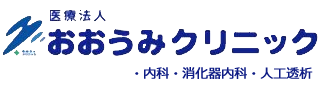 津山市河辺の内科　岡山県肝炎一次専門医療機関　おおうみクリニックです。