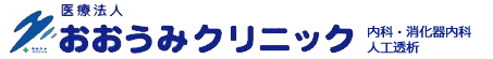 医療法人 おおうみクリニック